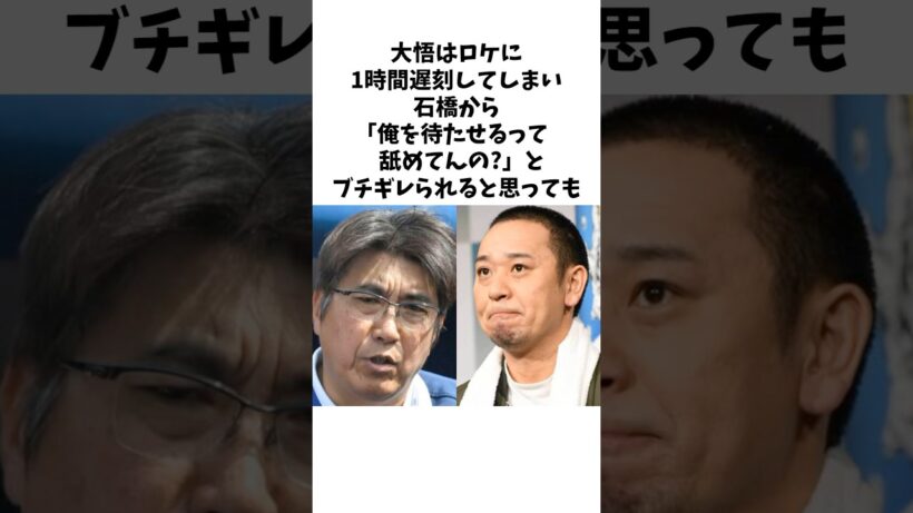 ロケに1時間も遅れてしまった大悟に石橋貴明は... #shorts #雑学 #お笑い芸人 #石橋貴明 #千鳥大悟