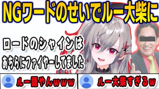 NGワードが設定されてるせいでルー大柴っぽい喋り方になってしまうリオナ【響咲リオナ/FLOWGLOW/ホロライブ/切り抜き】
