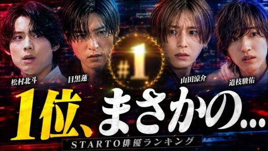 【衝撃】“本当に期待されているSTARTO俳優”が判明…1位にファン騒然 #STARTOENTERTAINMENT #松村北斗 #目黒蓮