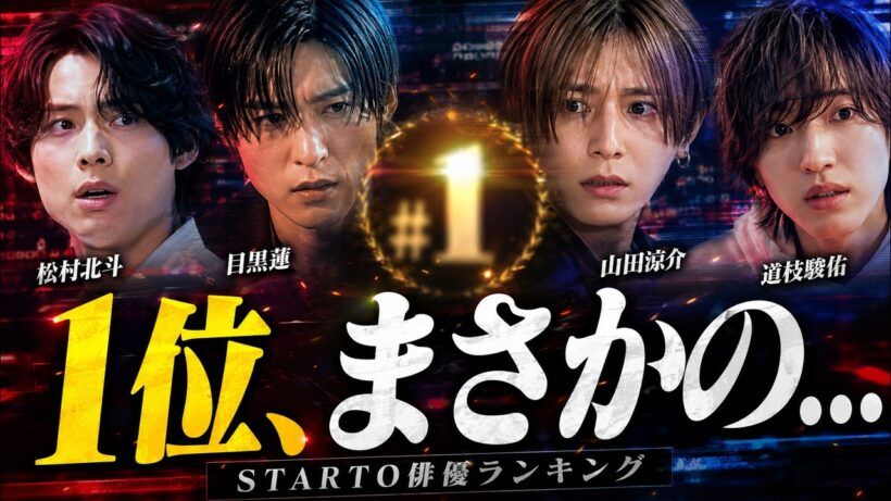 【衝撃】“本当に期待されているSTARTO俳優”が判明…1位にファン騒然 #STARTOENTERTAINMENT #松村北斗 #目黒蓮