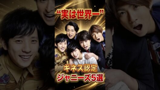 実は世界一！ギネス記録を持つジャニーズ5選 #ジャニーズ #永瀬廉 #髙橋海人 #佐久間大介 #嵐 #キンキキッズ #snowman #キンプリ