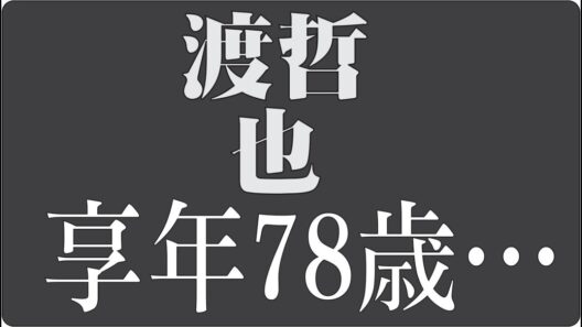 🎬「病と闘いながら生きた俳優・渡哲也の人生」