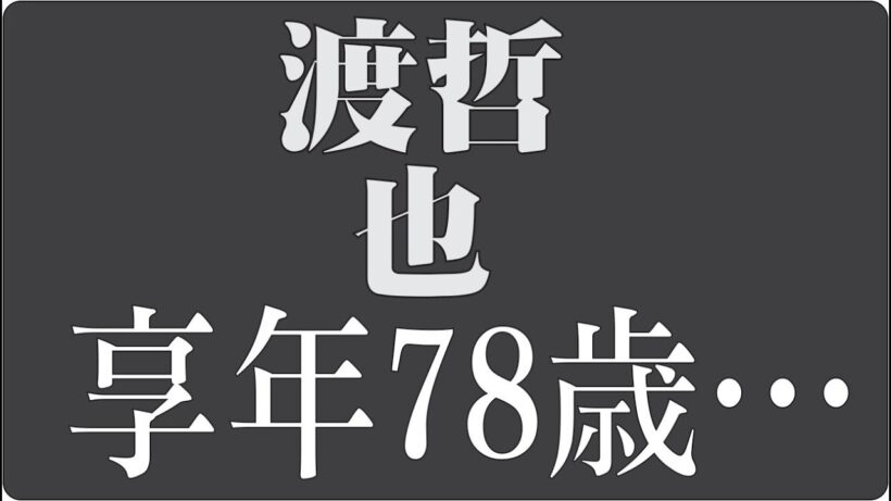 🎬「病と闘いながら生きた俳優・渡哲也の人生」