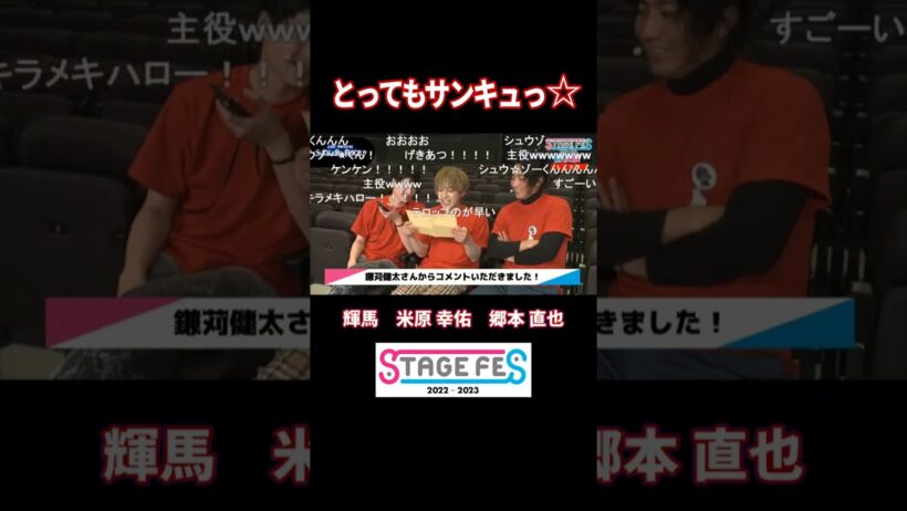 とってもサンキュっ☆ #輝馬 #米原幸佑 #郷本直也 #STAGEFES #ニコメン #切り抜き #shorts