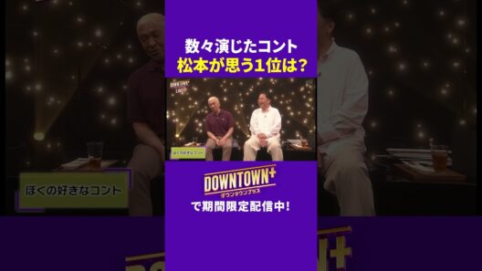 松本人志が数々演じたコントで1番面白いと思うのは? #トーク #ダウンタウンプラス #生配信