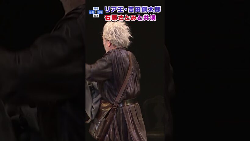 🟠 期間限定【吉田鋼太郎＆石原さとみ】激しく言い争う親子役に挑戦〈舞台『リア王』ゲネプロ〉#shorts