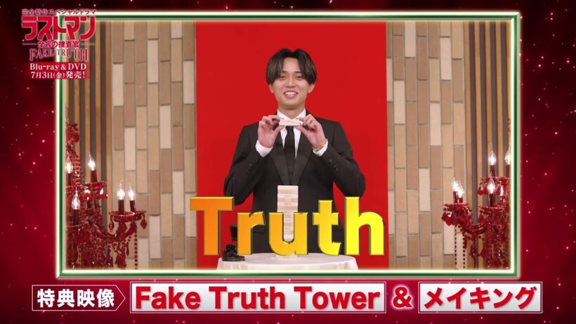 【PV解禁！】「完全新作スペシャルドラマ 『ラストマン－全盲の捜査官－ FAKE／TRUTH』」Blu-ray＆DVD 7月3日（金）発売！