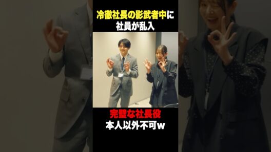 冷徹社長の影武者中に社員が乱入😱 #リボーン #高橋一生 #鈴鹿央士 #横田真悠 #阿部亮平 #関幸治 #shorts