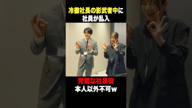 冷徹社長の影武者中に社員が乱入😱 #リボーン #高橋一生 #鈴鹿央士 #横田真悠 #阿部亮平 #関幸治 #shorts