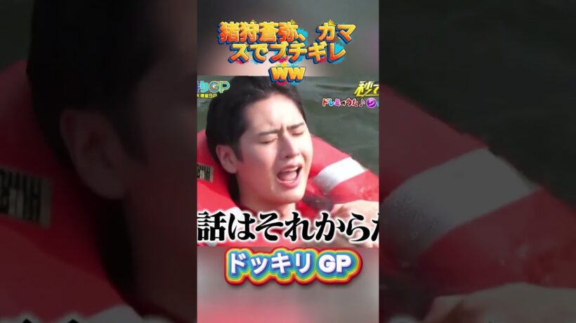 猪狩蒼弥、カマスでブチギレww#菊池風磨 #ドッキリgp #金の像  #ダウンタウン #テレビ #いいね