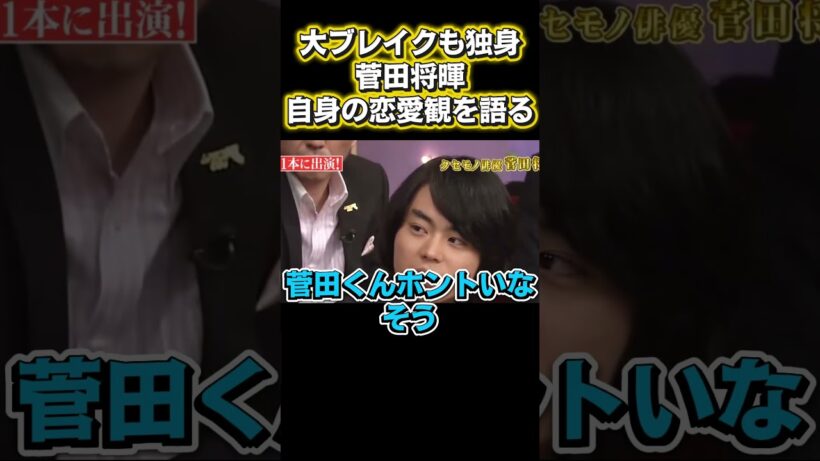 人気絶頂でも独身！菅田将暉、恋愛観を告白#アニメ #面白い #お笑い