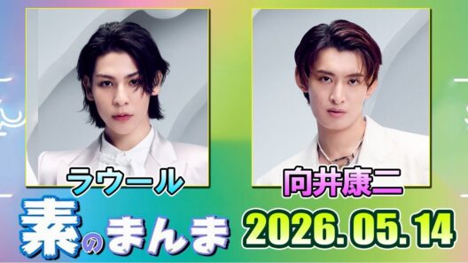 Snow Manの「素のまんま」「すのまんま」ラウール 向井康二 2026年05月14日