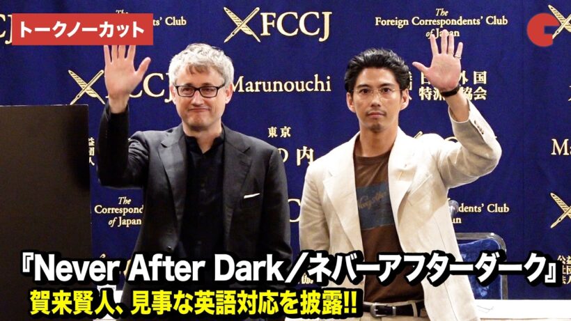 【トークノーカット】賀来賢人、デイヴ・ボイル監督が登壇！賀来賢人が見事な英語対応を披露『Never After Dark／ネバーアフターダーク』 FCCJ 日本外国特派員協会イベント