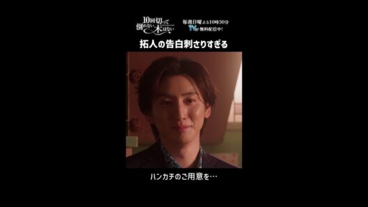 拓人の告白…🥺💘一連でご覧になりたい方は第5話で！！『10回切って倒れない木はない』一第5話よりー  #仁村紗和 #京本大我 #shorts