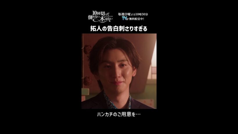 拓人の告白…🥺💘一連でご覧になりたい方は第5話で！！『10回切って倒れない木はない』一第5話よりー  #仁村紗和 #京本大我 #shorts
