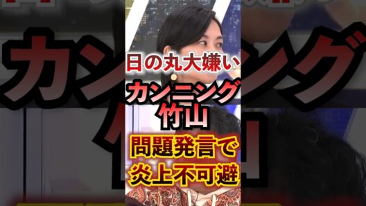 【国旗損壊罪】日の丸大嫌いなカンニング竹山 問題発言で炎上不可避 #アベプラ #切り抜き #アベマプライム #国旗損壊罪 #参政党 #梅村みずほ #カンニング竹山