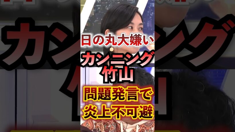 【国旗損壊罪】日の丸大嫌いなカンニング竹山 問題発言で炎上不可避 #アベプラ #切り抜き #アベマプライム #国旗損壊罪 #参政党 #梅村みずほ #カンニング竹山
