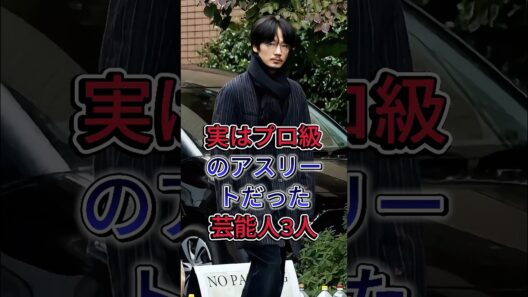 実はプロ級のアスリートだった芸能人3人#綾野剛 #一ノ瀬ワタル #芸能人 #fyp