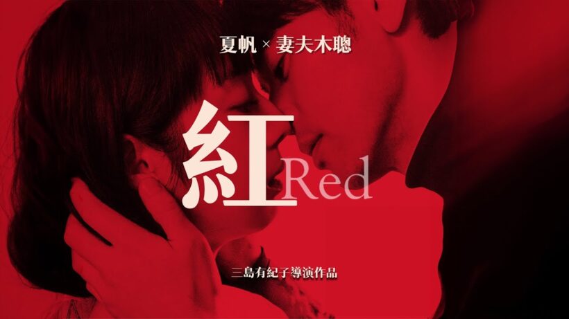 紅 Red | 愛的時差 婚姻和愛情的錯位與追尋 | 愛不是別的任何東西  愛就是行動 | 夏帆 | 妻夫木聰 | 三島有紀子 |  日本電影