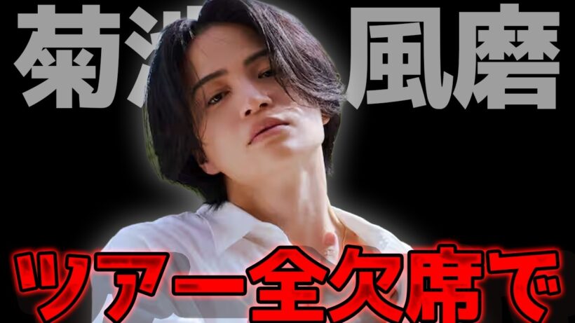 菊池風磨がツアー欠席!!意外と知らないリセールと払い戻しの違い