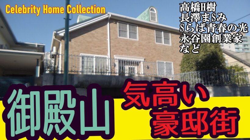 長嶋一茂・高橋英樹・永長澤まさみ・谷園創業家・さらば青春の光・矢崎総業創業家が住む家を見に行く！#豪邸ルームツアー #芸能人自宅 #japanvlog #品川 #豪邸ルームツアー