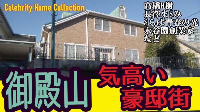 長嶋一茂・高橋英樹・永長澤まさみ・谷園創業家・さらば青春の光・矢崎総業創業家が住む家を見に行く！#豪邸ルームツアー #芸能人自宅 #japanvlog #品川 #豪邸ルームツアー