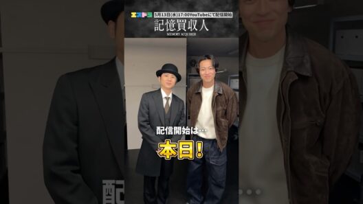 堂本光一主演『記憶買収人』カウントダウン動画｜ep3「忘れあう二人」5月13日(水)配信開始　#エスドラ #記憶買収人 #ドラマ #ショートドラマ