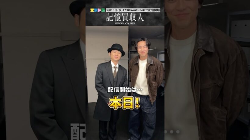 堂本光一主演『記憶買収人』カウントダウン動画｜ep3「忘れあう二人」5月13日(水)配信開始　#エスドラ #記憶買収人 #ドラマ #ショートドラマ