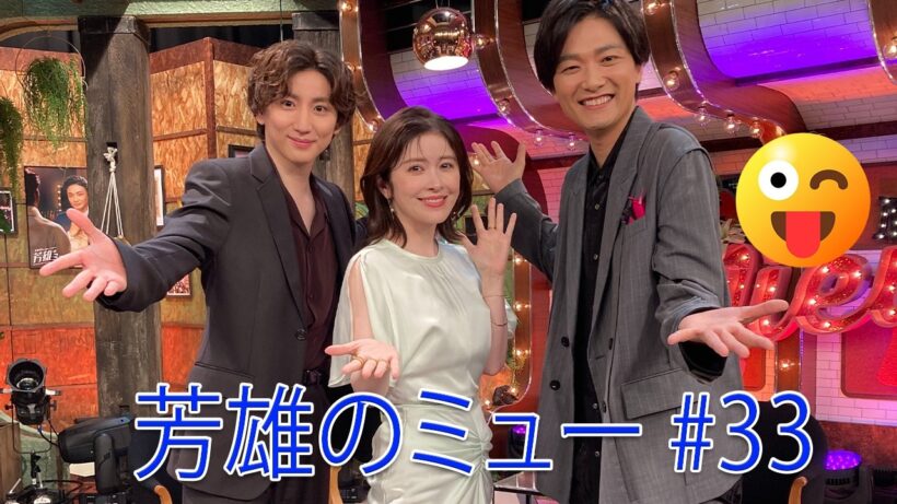 【芳雄のミュー #33】井上芳雄 × 宮澤エマ × 京本大我 (SixTONES)｜感動の歌声とトーク！生ギター演奏＆トニー賞直前SPの裏話【ミュージカル】
