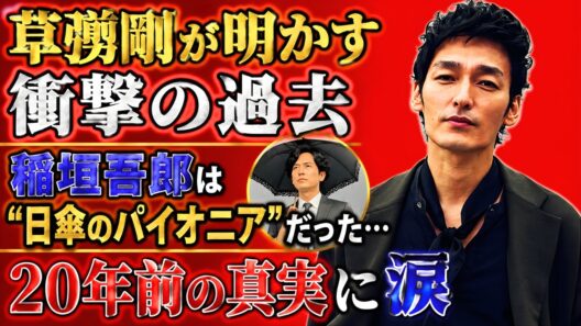 草彅剛が明かす衝撃の過去｜稲垣吾郎は“日傘のパイオニア”だった…20年前の真実に涙#草彅剛#稲垣吾郎#芸能ニュース