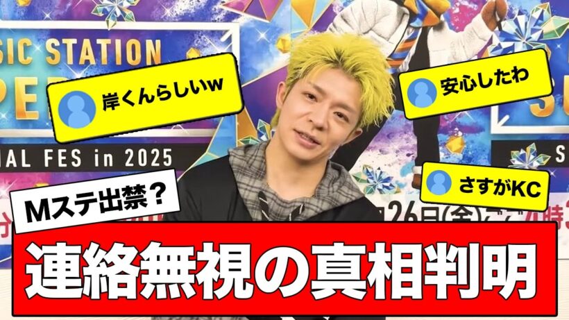 Number_i岸優太の「Mステのメール事件」の真相がやばい