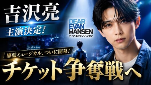 吉沢亮、『ディア・エヴァン・ハンセン』主演決定でチケット争奪戦へ #吉沢亮 #舞台ニュース #ディアエヴァンハンセン
