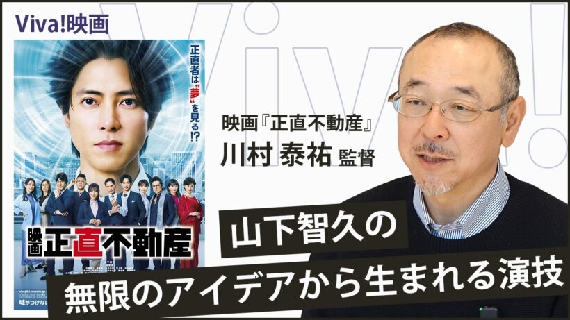 「正直不動産」がついに映画化！山下智久の作品への向き合い方について川村泰祐監督が語る