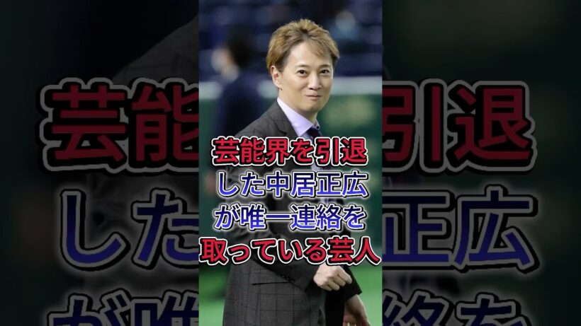 芸能界を引退した中居正広が唯一連絡を取っている芸人#中居正広 #fyp #芸能人