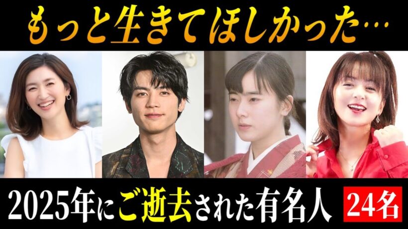 【追悼】2025年にご逝去された芸能人･著名人 24名   ～晩年･闘病エピソード～