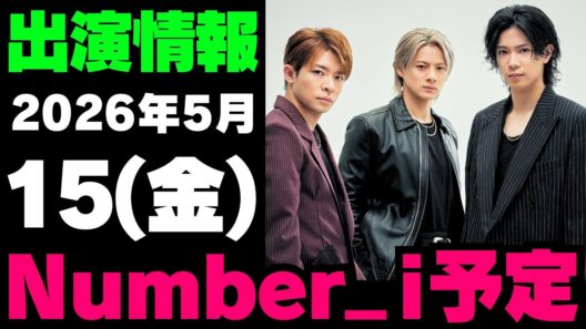 【最新Number_i予定】2026年5月15日(金) Number_i 出演情報まとめ【Number_i 情報局】#平野紫耀 #神宮寺勇太 #岸優太 #なんばーあい