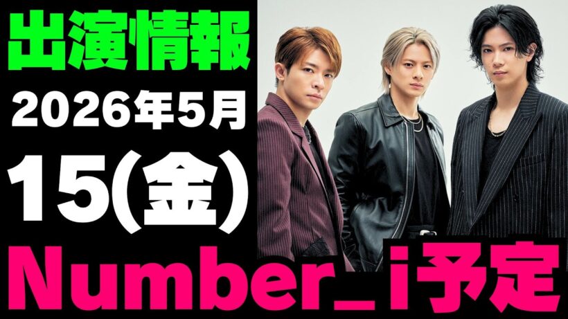 【最新Number_i予定】2026年5月15日(金) Number_i 出演情報まとめ【Number_i 情報局】#平野紫耀 #神宮寺勇太 #岸優太 #なんばーあい
