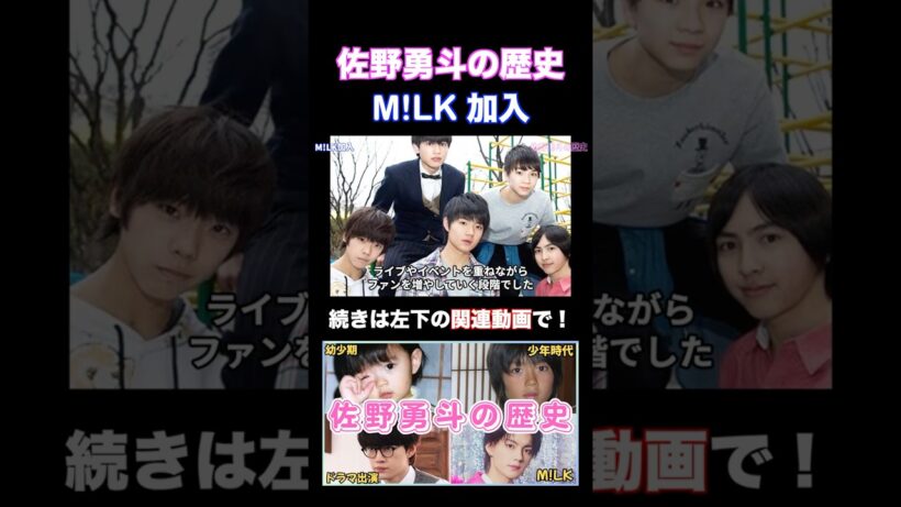 佐野勇斗がM!LKに加入するまで #佐野勇斗 #milk #shorts