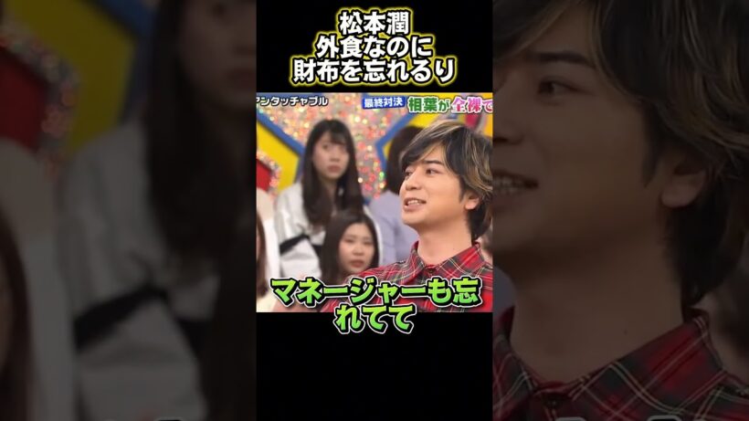 松本潤、外ご飯に行くのにまさか財布を持たない#funny #面白い #面白集 #興味深い