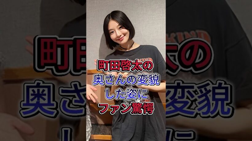 町田啓太の奥さんの変貌した姿にファン驚愕  #芸能人 #fyp #町田啓太