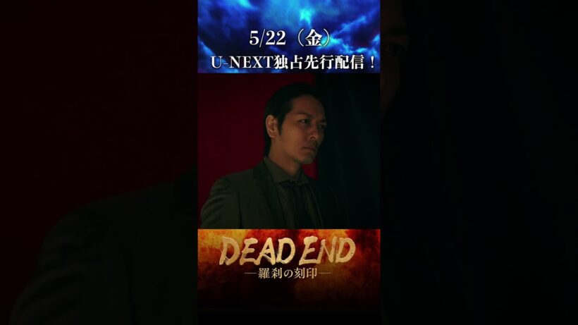 【本編切り抜き！】「DEAD ENDー羅刹の刻印ー」
