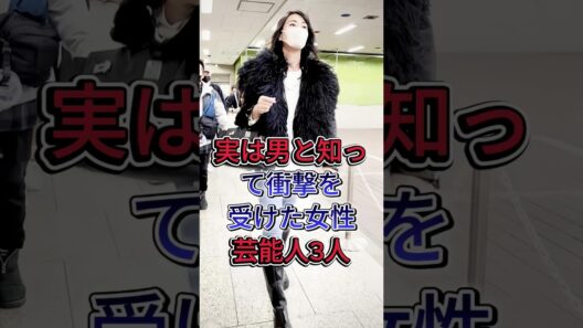 実は男と知って衝撃を受けた女性芸能人3選#岡田将生 #藤ヶ谷太輔 #fyp #芸能人