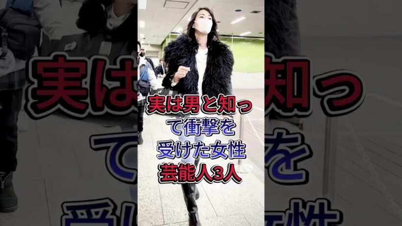 実は男と知って衝撃を受けた女性芸能人3選#岡田将生 #藤ヶ谷太輔 #fyp #芸能人