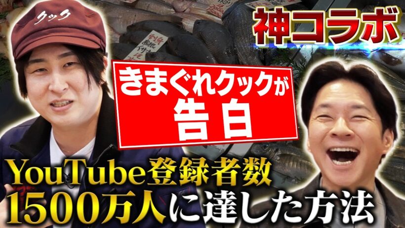【激白】僕の少年時代は孤独でした…／ＹｏｕＴｕｂｅ登録者１５００万人に達した方法
