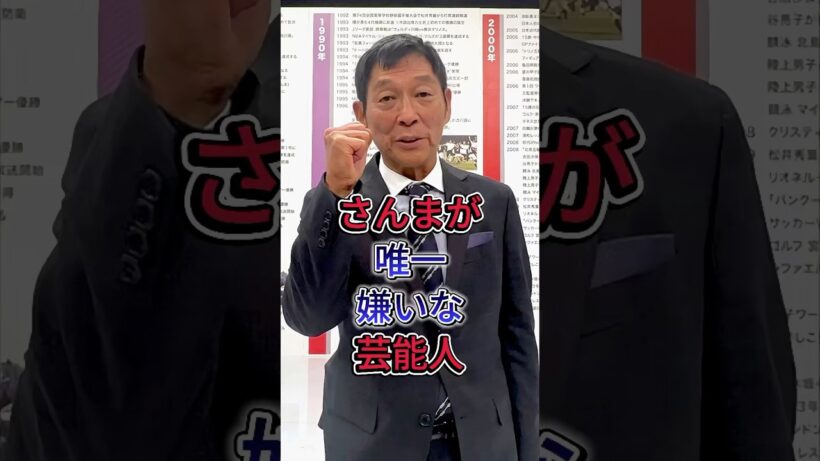 さんまが唯一嫌いな芸能人 #明石家さんま #芸能人 #fyp #shorts