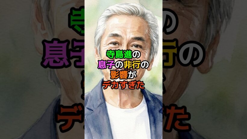 寺島進の息子の非行の影響がデカすぎた