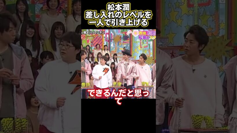 松本潤が一人で差し入れのレベルを引き上げた#funny #興味深い #面白い