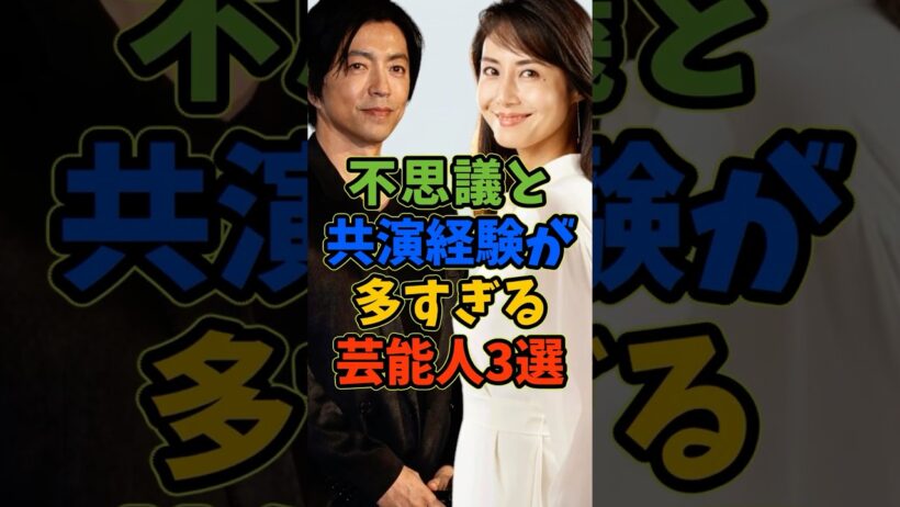 不思議と共演経験の多い芸能人3選 #芸能人 #shorts #共演 #大沢たかお #松嶋菜々子
