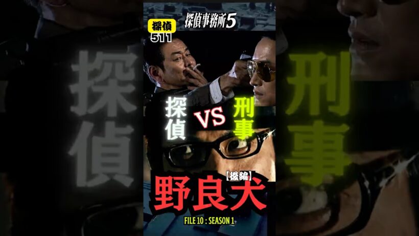 【探偵511】FILE 10：探偵と刑事の対決？！＃ベンガル＃サスペンス＃探偵事務所5#japanesedrama #suspense￼