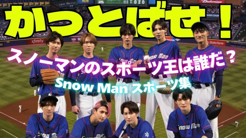 【スポーツNo.1は誰？】 汗と涙が詰まった　SnowManのスポーツ集がアツい‼︎